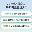 헬로우 생활영어(기본) | 성인영어학습지 후기 써보고 보니 777영어학습지가 남은 이유
