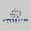 위케어동물의료센터 네이버블로그