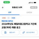 2024학년 청주 예일미용고등학교 기간제교원(국어) 채용 공고 이미지