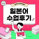 생활일본어 입문반 | 🇯🇵 일본어 회화 100% 리얼 후기 | 이지어학원 아주대점
