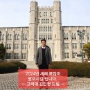 2024년 새해인사드립니다. 영덕출신 고려대 김인현 교수 이미지