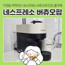 가정용 커피머신 네스프레소 버츄오팝 언박싱 세척 정품 등록 방법 아이스 라떼 추출 : 캡슐 커피 홈...