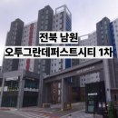 오투그란데 퍼스트시티아파트 | 남원의 새로운 주거 랜드마크, 남원 오투그란데 퍼스트시티 입주 정보 및 매력 분석
