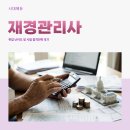 재경기업 | 재경관리사 취업 난이도 및 시험 합격전략 후기
