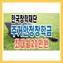 한국장학재단 주거안정장학금 대학생 최대 월20만원 신청하기 이미지