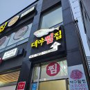 찜집 | 마산 댓거리 맛집 대야찜집 재재방문 찐맛집 후기 : 마산찜집 맛집은 바로여기
