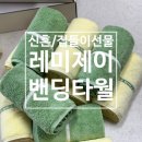 신혼부부 수건: 레미제이 밴딩타월, 풋매트, 핸드타올 내돈내산 후기 집들이선물로도 딱!(레몬, 사비...