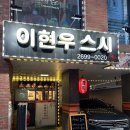 강서구-33 | 화곡역 맛집 강서구 초밥 이현우스시 후기