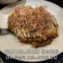오꼬노미야끼 금 이미지