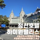 하이원 CC사우나 | 정선 하이원 팰리스호텔에서 만족스러운 숙박(ft.사우나&amp;부대시설 후기)