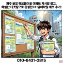 문산제일고앞사거리 | 파주 운정 해오름마을 아파트 게시판 광고-확실한 타겟팅으로 완성한 PH 영어학원 배포 후기!