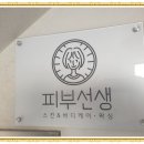 피부선생 - 강남구 테헤란로55길 27 | 피부선생
