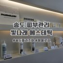 송도 피부관리 1회만으로도 효과 본 빛나래 에스테틱