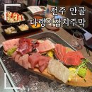 덕진-105 | [공지] [전주] 인후동 다랭이참치주막 후기 추천 참치맛집 아중리참치 안골맛집 오마카세 리뷰