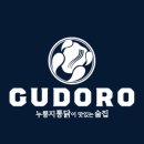 구도로통닭 서울강서구청점 이미지