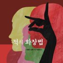 적의 화장법 이미지