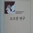 리지린 &lt;고조선연구&gt;, 고대사 연구가 단국대 윤내현 교수, 심백강 민족문화연구원장 이미지