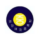 영양여자중학교 이미지