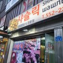 태백 양꼬치 샤슬릭_내돈내산 후기