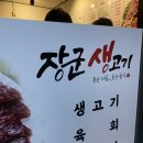 장군생고기 - 성북구 정릉로26길 10 | 장군생고기