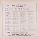 서영은 작편곡집 [충청도 아줌마／강남 아리랑] (1966) 이미지