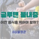 글루텐 불내증, 피해야 하는 음식과 먹으면 좋은 음식