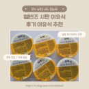 엘빈즈 - 구로구 구로중앙로 152 | 이유식 후기 : 엘빈즈 시판 이유식 이용 / 배송 후기