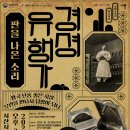 국립국악원 경셩유행가 판을 나온 소리 이미지