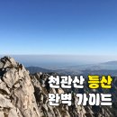 탑산사주차장 | 100대 명산 천관산 등산 코스, 최단 시간 공략법 총정리