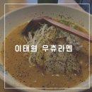 우츄라멘