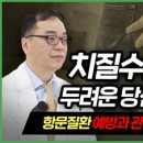 [질병백과 TV] 치질수술이 두려운 당신에게… 항문질환 예방·관리 위한 TIP 이미지