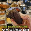 달밤족발 본점 | 청주족발맛집 튀김족발이 특별한 이유 * 오창 달밤족발 본점