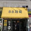 88제육 이미지