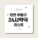 부평중앙약국 이미지