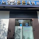 노량진튼튼의원 이미지