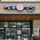 상록칡냉면 이미지