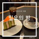 대정고입구4가 4 | 을지로4가역 카페 필요의 방 분위기 좋은 데이트 카페