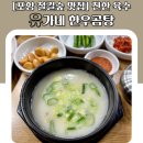 [포항 철길숲 맛집] 진한 육수 유가네 한우곰탕
