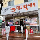 군영숲 | 사천 가성비 좋은 왕새우구이 대교왕새우 솔직 후기