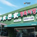우가돈가정육식당 이미지
