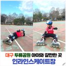 공원(인라인스케이트장) | 대구 두류공원 스케이트장 인라인스케이트 대여가격 4,000원｜아이랑 가기 좋은 두류공원 자전거 주말...