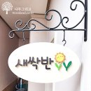구립상암햇살어린이집