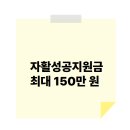 은평구, 자활성공지원금 최대 150만 원 지원! 자립을 위한 새로운 기회
