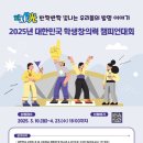 [과학 공모전] 2025년 대한민국 학생창의력 챔피언대회 이미지