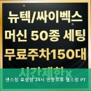 센스짐24 효성점 | 계약구 헬스, 효성동 pt 센스짐 효성점 24시 연중무휴 헬스장 PT 1. 24시간 언제든지 운동하세요