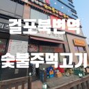 걸포숯불주먹고기 이미지