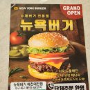 뉴욕버거(대구매천태전점) | 대구 매천태전점 뉴욕버거집 오픈당일 내돈내산 솔직 후기