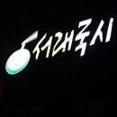 서래국시가
