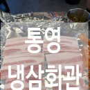 주영에이스빌4차 | 통영 무전동 맛집 냉삼회관