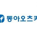 동아오츠카(주) 이미지